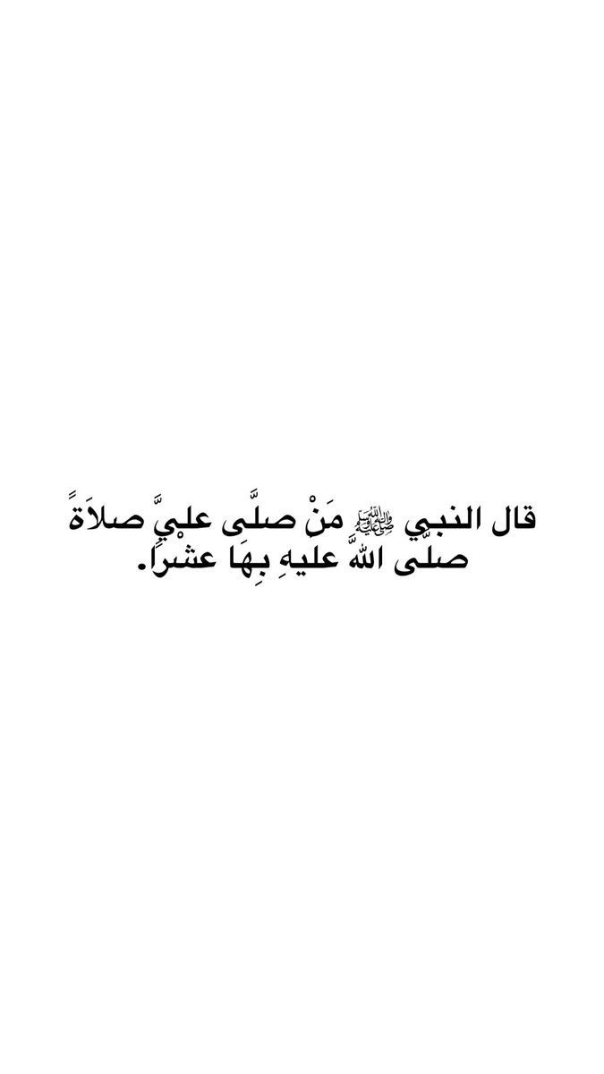adhkr4127's tweet image. ﷽ 
﴿إنّ الله وملائكته يصلّون على النَّبِيِّ يا أيها الذين آَمَنُوا صَلّواعليه وَسَلّمِوا تَسْلِيمًا﴾
اللهم صلّ وسلّم على نبيّنا محمد ﷺ
#الجمعه