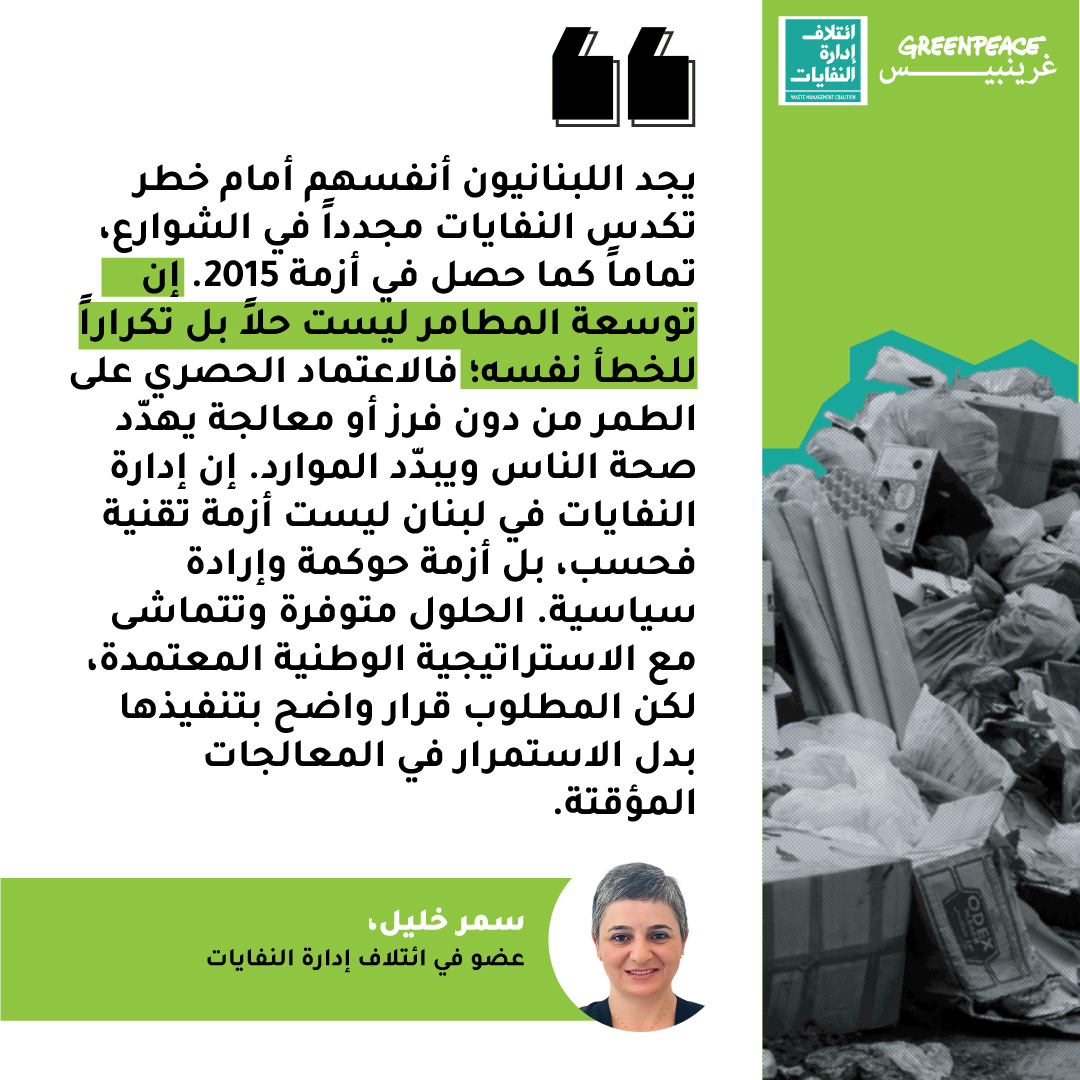 GreenpeaceAR's tweet photo. غرينبيس الشرق الأوسط وشمال أفريقيا وائتلاف إدارة النفايات: لبنان يمدّد عمر أزمة النفايات بدلاً من معالجتها جذرياً!
اعتمد مجلس الوزراء اللبناني أمس قرار توسيع مطمر الجديدة كحلّ مؤقت، بينما الحلول المستدامة لا تزال معلّقة.
مطالبنا الأساسية:
فرز النفايات من المصدر بشكلٍ إلزامي وفعّال.
معالجة النفايات العضوية أولاً (نحو 70% من النفايات).

تطبيق مبدأ المسؤولية الممتدة للمنتج.

اعتماد مطامر صحية لمعالجة النفايات غير القابلة للتدوير حصراً.

دعم البلديات والمجتمع المدني للحلول اللامركزية.

نشر مؤشرات متابعة شفافة للرأي العام.

تحذير: الوقود المشتق من النفايات ليس حلاً مستداماً، ويضرّ بالبيئة ويشتت التركيز عن الحلول الحقيقية.

حان وقت لاعتماد إجراءات جدية ومستدامة، لا مزيد من المسكّنات المؤقّتة!

#Lebanon #WasteManagement

@julienjr