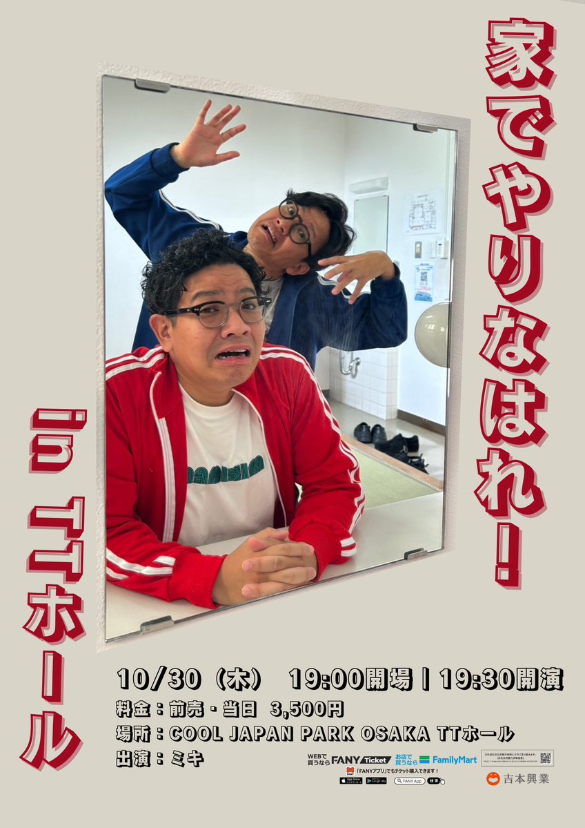shumatsu_y's tweet image. ⋰
✨好評発売中✨
チケットはお早めにどうぞ‼
⋱

家でやりなはれ！in TTホール
￣￣￣￣￣￣￣￣￣￣
🏠10/30(木)19:30開演
🏠COOL JAPAN PARK OSAKA TTホール
🏠live.yoshimoto.co.jp/live/live-2301…

ミキ