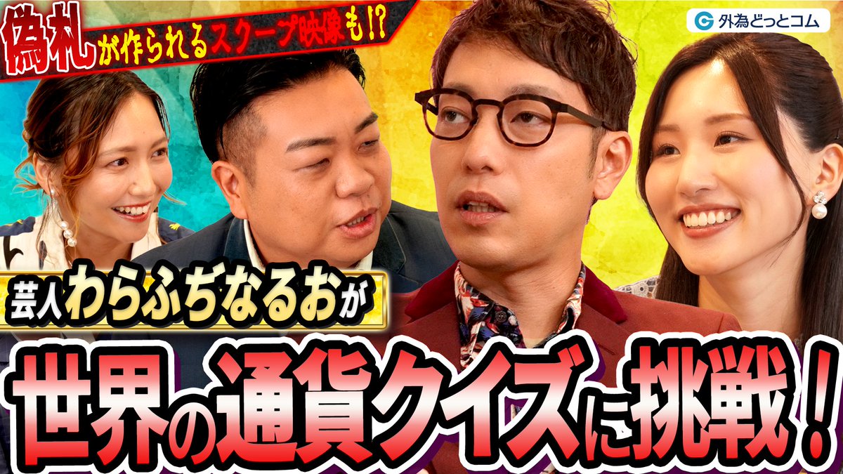 gaitame_com's tweet image. 💬宇栄原「ビッグマック指数を見ることで円の弱さがわかります。」
💬ふぢわら「チーズバーガー指数はないんですか？」
💬口笛なるお「バーガーごとにないんだよ！！！」

キングオブコント2018準優勝 わらふぢなるおの《投資家なるよ》💰第3話

📊テーマは「為替レート」…