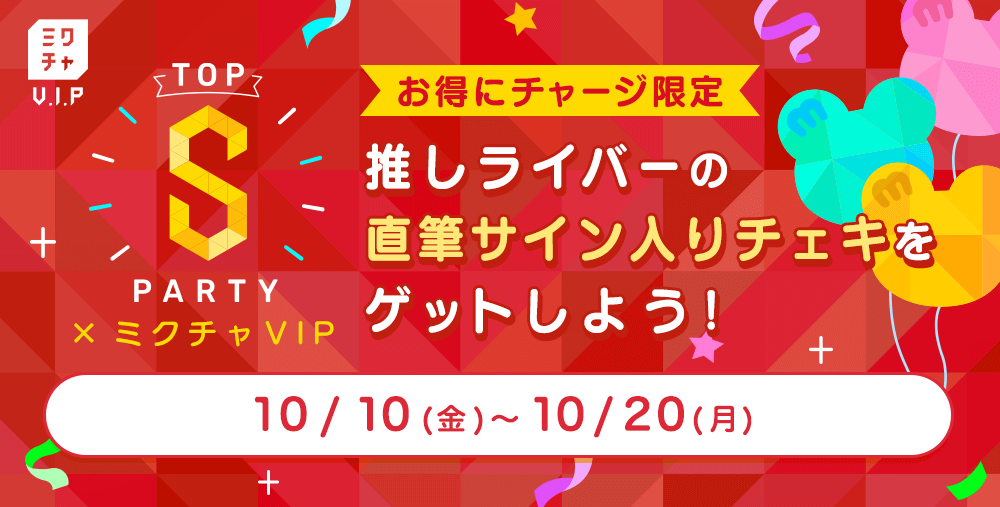 mixchVVIP's tweet photo. 今月開催される第7回「Top S Party」とVIPの企画🎈
現在キャンペーン開催中✨
推しライバーに配信でアイテムを贈って特典をゲットしよう💕
詳細はVIP LINEからお問い合わせください💡
https://t.co/F6fLmJhDIV
#ミクチャ #TopSParty #Sパ #Sぱ https://t.co/fqapOGq1Zv