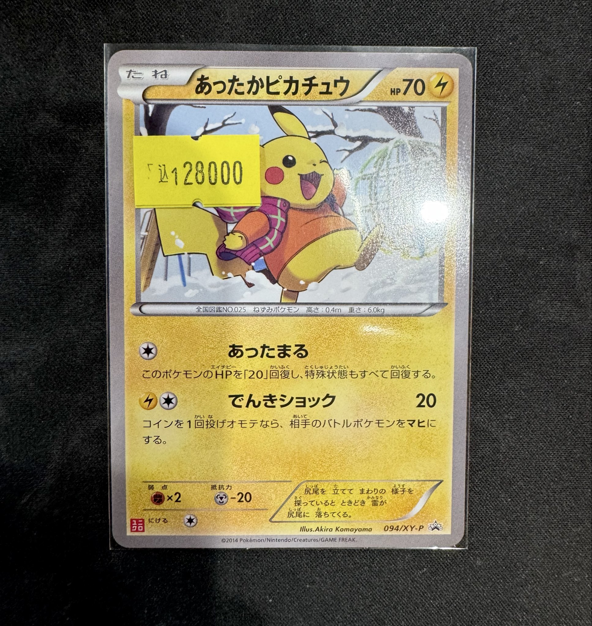 あったかピカチュウ 商品確認用 2/2 あったかピカチュウ【ポケモンカードトレカ高価買取価格査定