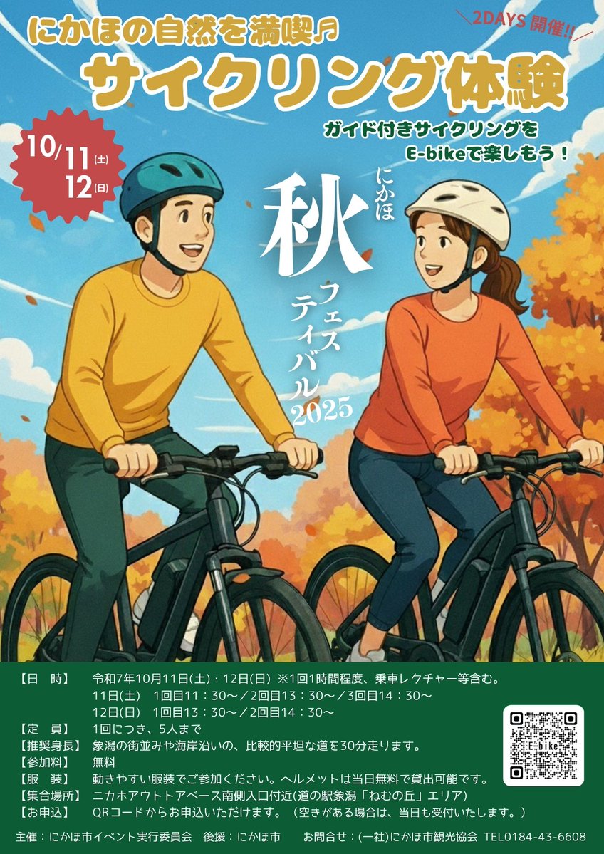 アウトドア自転車の広告 10/11（土）・12（日）に、フレンドマウンテン鳥海山で、「にかほ秋