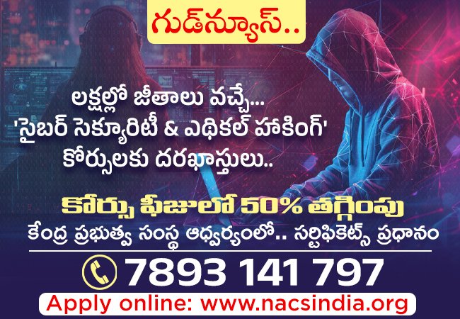 sakshibhavita's tweet image. లక్షల్లో జీతాలు వచ్చే... 'సైబర్ సెక్యూరిటీ & ఎథికల్ హాకింగ్' కోర్సులకు దరఖాస్తులు... మీ ఇంటి నుంచే..
education.sakshi.com/academic-exams… 
#cybersecurity #cybersecuritycourse #ethicalhacker #NationalAcademyofCyberSecurity #cybersecurityawareness #Hackingcourses #onlinecoaching…