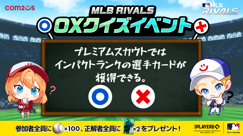 【OXクイズイベント】

皆さんの #MLBライバルズ の知識を試すクイズをご用意しました！

参加者全員にプレゼントをお贈りしますので、ぜひご参加ください🎁
正解者には追加ボーナスもございます！

forms.gle/EJmRnhjLDeqHQB…

〆切：～10/13まで