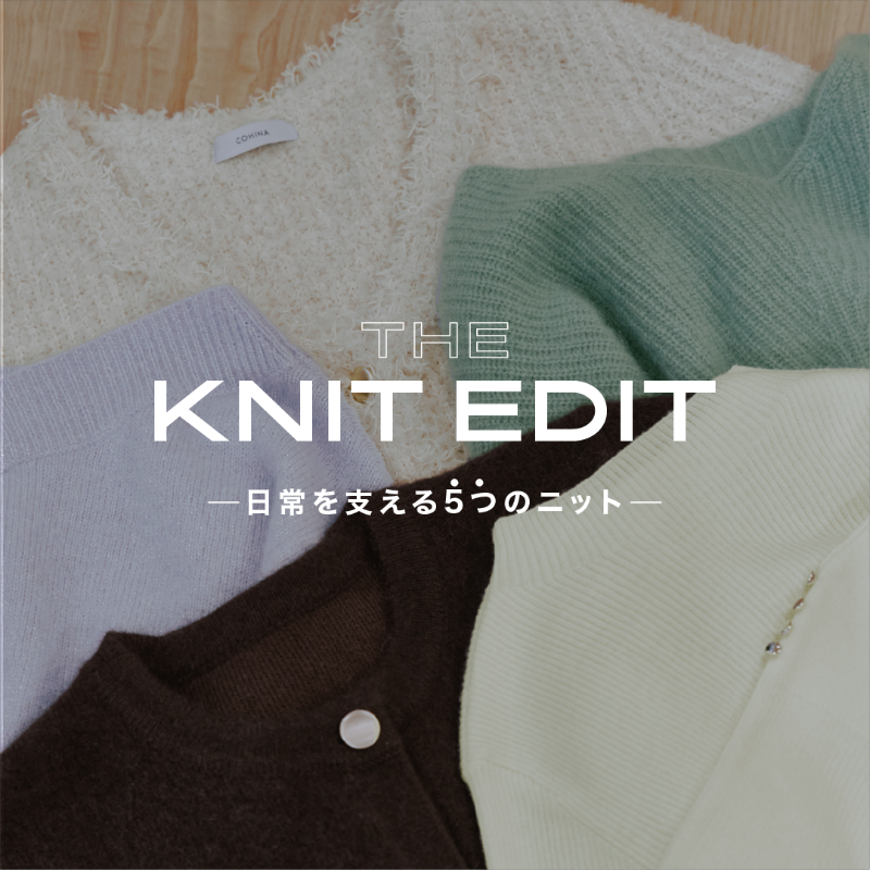 THE KNIT EDIT✨】 -日常を支える5つのニット- 秋から冬へ
