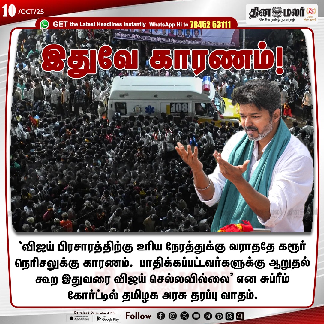 dinamalarweb's tweet photo. இதுவே காரணம் !
#vijay | #stempede | #karur | #tvk
https://t.co/y4W3uzOopr https://t.co/66Znfb2uEm