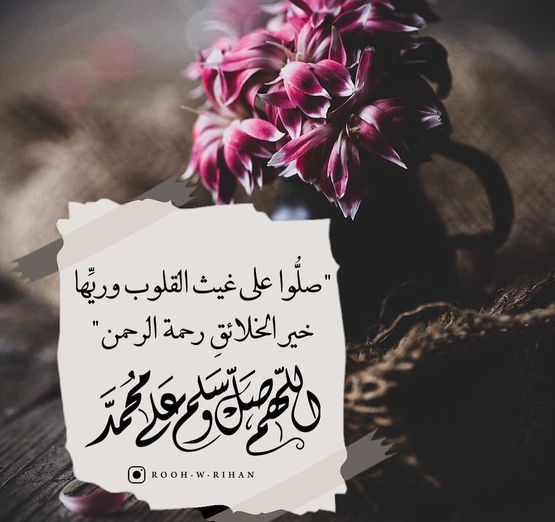 UmhyMZBYpfpKxtt's tweet image. صلّـوا عليه وسلّموا كل الأوقات
نبيّنا ،،،،، اللي كل فضـلٍ يتمه

شفيعنا ،، أمـام رب السمــوات
صلى الله وسلّم على خير الامه

#صلوا_علي_الحبيب_محمد_صلى