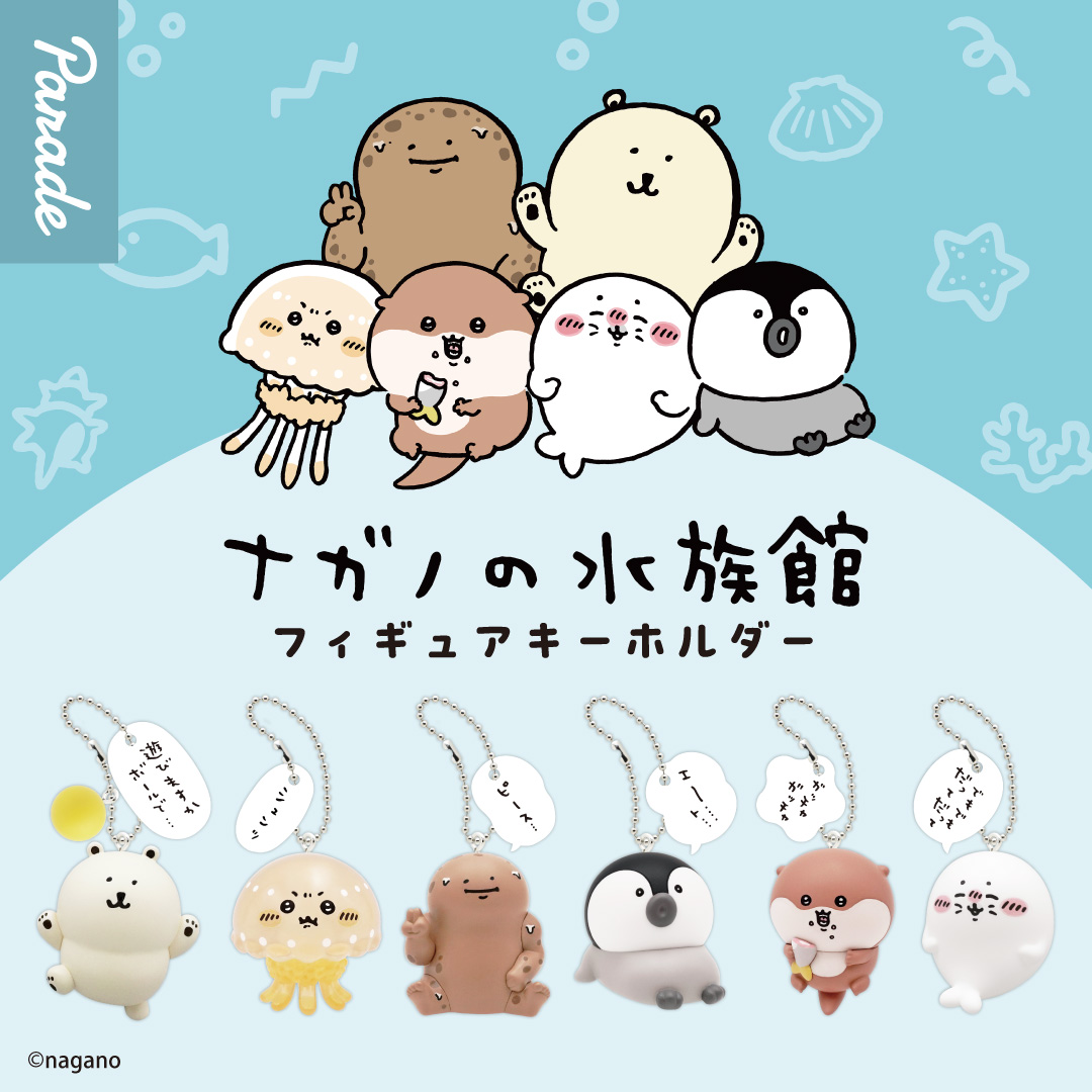 ／
📢10月カプセルトイ新情報
＼

#ナガノキャラクターズ
ナガノの水族館 フィギュアキーホルダーが
カプセルトイで登場🐻‍❄️🪼🐧

10月17日（金）より順次発売

水族館の人気者たちが立体化！
ひとことプレートにも注目！

全6種 1回500円🦭

🪸詳細はこちら🪸
parade-inc.net/products/c2510…

#カプセルトイ