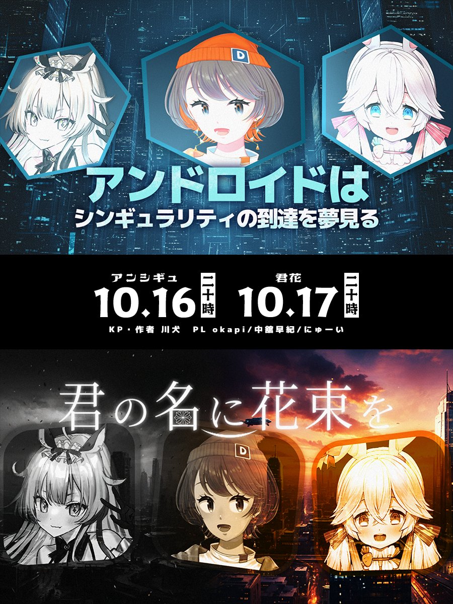 reverinu_vtuber's tweet image. ▸▸拡散頼む!◂◂
これは少し先の未来のお話。
ᴄᴀʟʟ ᴏꜰ ᴄᴛʜᴜʟʜᴜ
『アンドロイドはシンギュラリティの到達を夢見る』
『君の名に花束を』
👥ᴋᴘ 川犬 ᴘʟ okapi/中舘早紀/にゅーい
📅10/16-17 20:00-
▶️リプ欄に記載
#おさにゅアンシギュ #おさにゅ君花