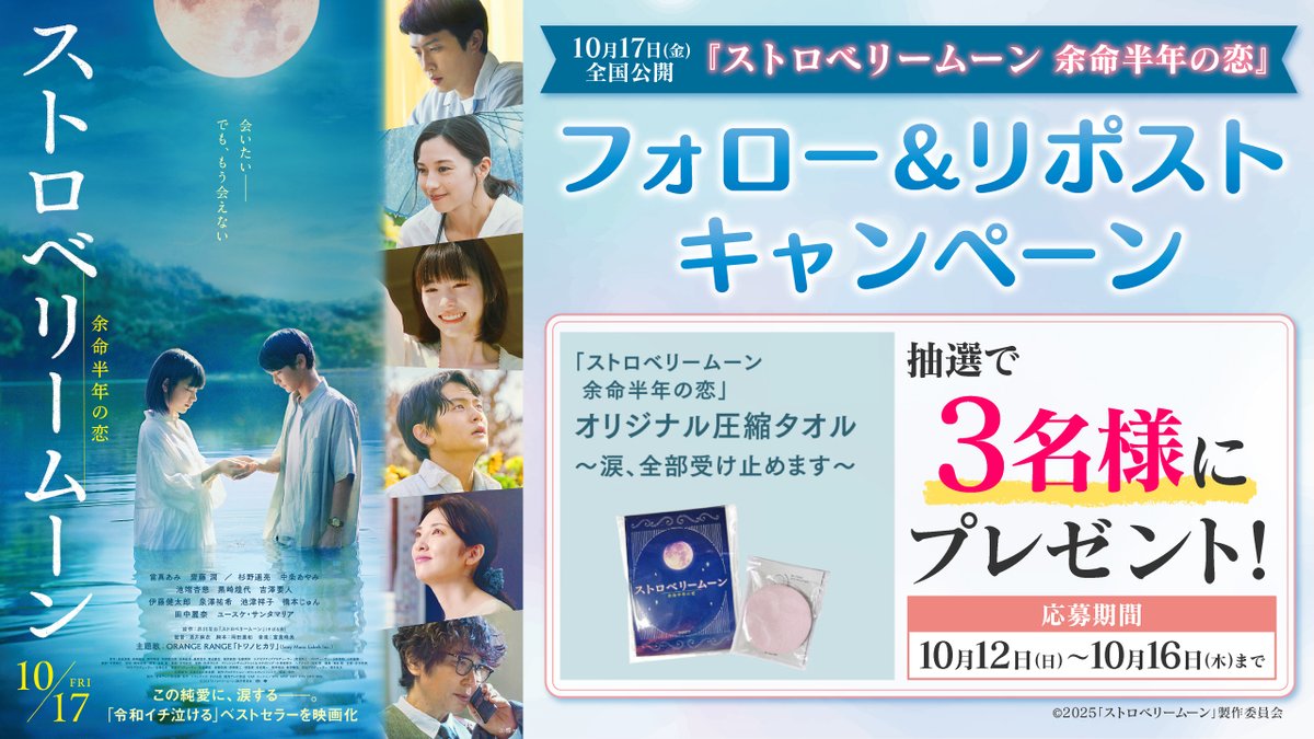 kkt_4ch's tweet photo. ＼10月17日(金) 全国公開🎬✨／
映画『#ストロベリームーン 余命半年の恋』🍓🌕
フォロー＆リポストキャンペーン！

オリジナル圧縮タオル
～涙、全部受け止めます～を
抽選で3名様にプレゼント🎁

📝応募方法
✅当アカウント(@kkt_4ch)をフォロー
✅この投稿をリポスト

📢 10月16日(木) 締め切り
.
#PR #KKT #ストムン #當真あみ #齋藤潤 #池端杏慈 #杉野遥亮 #中条あやみ #田中麗奈 #ユースケ・サンタマリア
