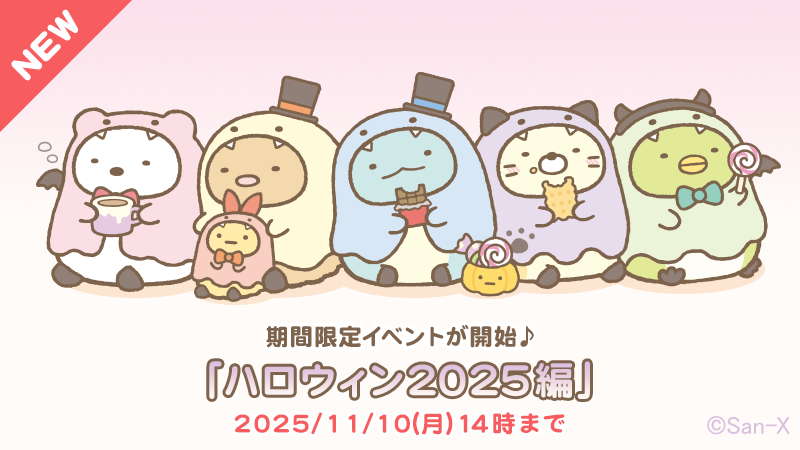 イベント「ハロウィン2025編」が「すみっコぐらし ～パズルをするん