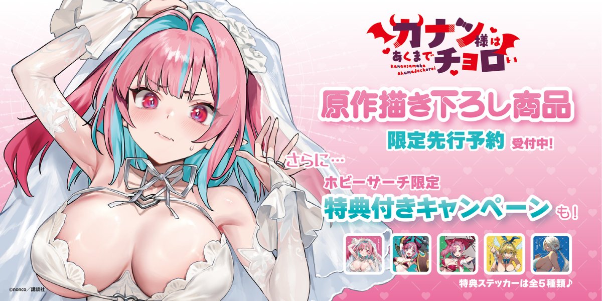 ＼💕❤速報❤💕/／

「カナン様はあくまでチョロい」グッズ通販フェアの開催が決定！
nonco先生描き下ろしイラストを使用した新商品をホビーサーチで先行発売いたします🔥

ただいまから予約受付スタート！
通販はこちら👉1999.co.jp/campaign/kanac…

#カナチョロ #kanan_choroi