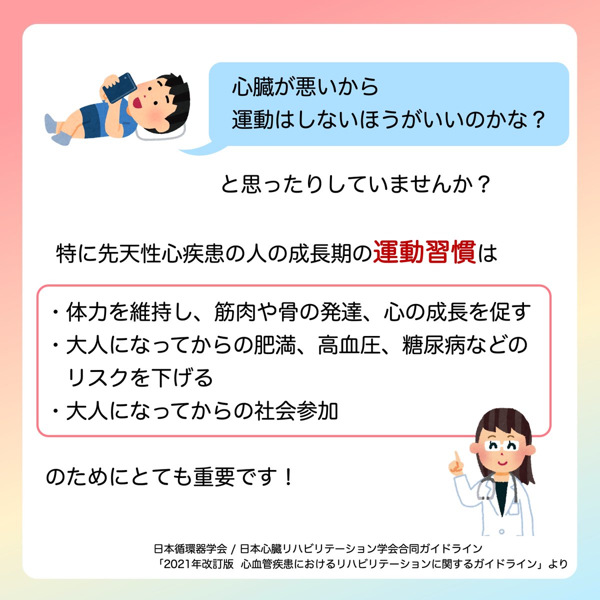 JSPCCS's tweet image. 【公式Instagramより】
 
 ❤️子どもの心臓病の解説 ❤️

今年は10月13日がスポーツの日です！
 これにちなんで今回は…

＼運動しよう！／

スポーツの日をきっかけに、運動習慣を見直してみましょう！

♡ Instagram ♡
 instagram.com/p/DPnttnfE04F/…
よかったらInstagramもフォローをお願いします！…