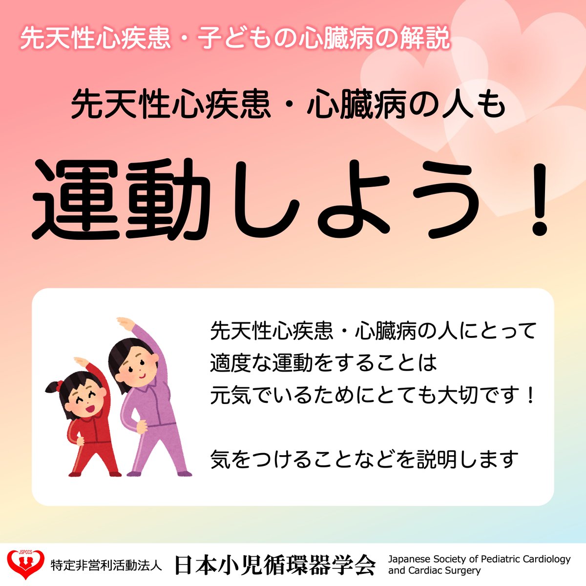 JSPCCS's tweet image. 【公式Instagramより】
 
 ❤️子どもの心臓病の解説 ❤️

今年は10月13日がスポーツの日です！
 これにちなんで今回は…

＼運動しよう！／

スポーツの日をきっかけに、運動習慣を見直してみましょう！

♡ Instagram ♡
 instagram.com/p/DPnttnfE04F/…
よかったらInstagramもフォローをお願いします！…