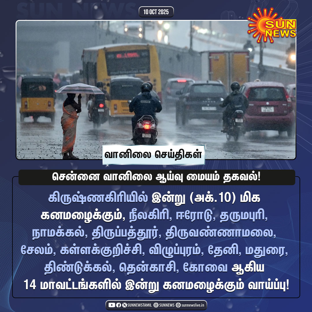 sunnewstamil's tweet image. #வானிலைசெய்திகள் | இன்றைய வானிலை அப்டேட்!

#SunNews | #WeatherUpdate | #TNRains