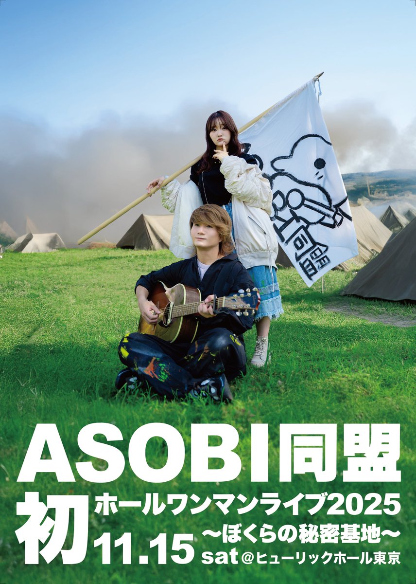 ASOBI同盟ワンマンライブ2025
キービジュアルタイトル大公開！🦖🎸✨

／
ASOBI同盟 初ホールワンマンライブ
~ぼくらの秘密基地~
＼

📍チケットはこちらから
ローチケ：l-tike.com/asobidoumei/
イープラス：eplus.jp/asobidoumei/
ぴあ：w.pia.jp/t/asobidoumei-…