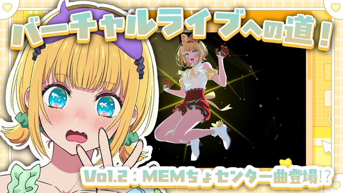 🌟B小町バーチャルライブへの道🌟 TVアニメ【#推しの子】 「MEMちょの