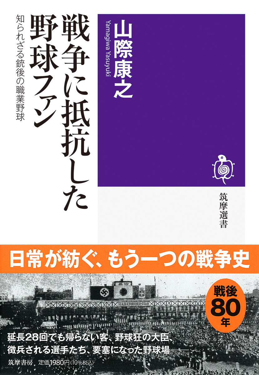 BOOK46078247's tweet photo. #戦争に抵抗した野球ファン
戦争中野球の試合を観戦していた野球ファンが数多くいた事実に驚き‼️昭和17年、試合が行われている球場の上空にB29爆撃機がまさかの低空飛行とは…
知らぬ事ばかりで衝撃を受けた著作、抱腹絶倒の部分もあるので、これもまた新鮮。沢村英治選手は3度目の召集を受け戦死と！ https://t.co/0CtqGY9E9W