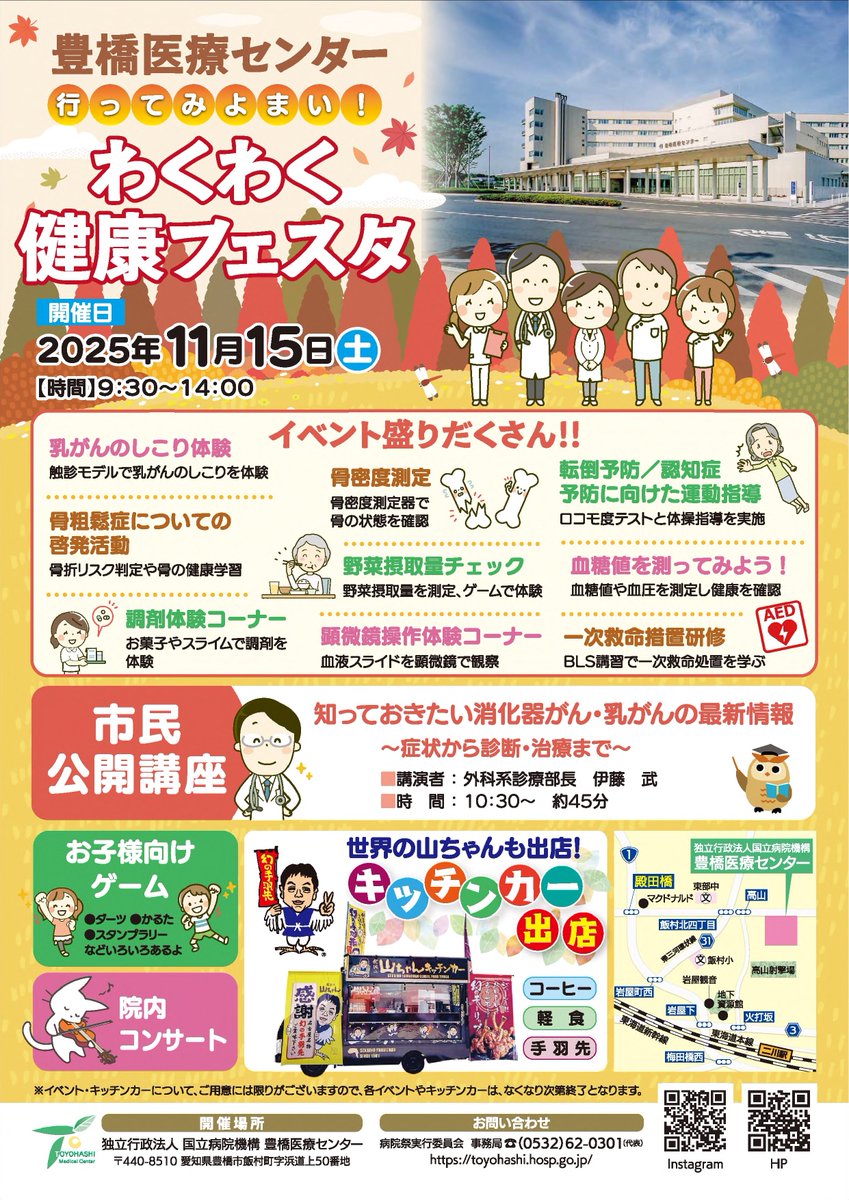 tokaihoku_NHO's tweet image. 「わくわく健康フェスタ」開催のご案内🍁
📍豊橋医療センター
🗓️2025年11月15日（土）

各種体験イベントや市民公開講座、看護師とお話しできるカフェ（事前予約制）を予定しています。

参加無料ですので、ぜひご来場ください✨

toyohashi.hosp.go.jp
＃豊橋医療センター ＃看護イベント ＃看護