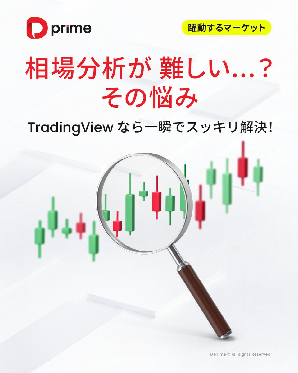 相場分析に頭を悩ませていませんか？
D Primeが搭載しているTradingViewが、その悩みを一瞬で解決します！

📊高精度な相場分析、スピーディーな発注、すべてをひとつのプラットフォームで
✅直感的なチャートで、市場の流れを瞬時に把握
✅豊富なインジケーターで、プロの戦略をワンクリック再現