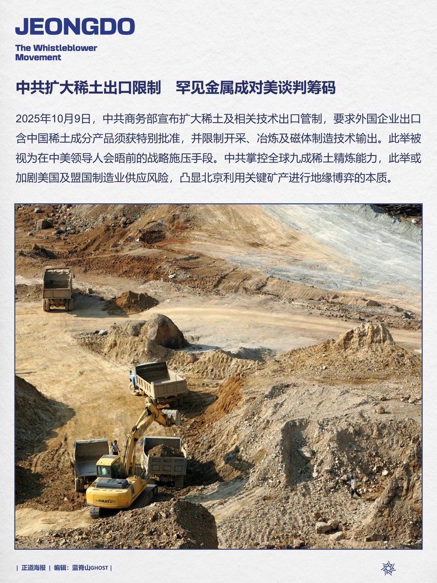 中共扩大稀土出口限制罕见金属成对美谈判筹码2025年10月9日，中共商务部宣布扩大稀土及相关技术出口管制，要求外国企业出口含中国稀土 成分产品须获特别批准，并限制开采、冶炼及磁体制造技术输出。此举被视为在中美领导人会晤前的战略施压手段。中共掌控全球九成稀土精炼 ...