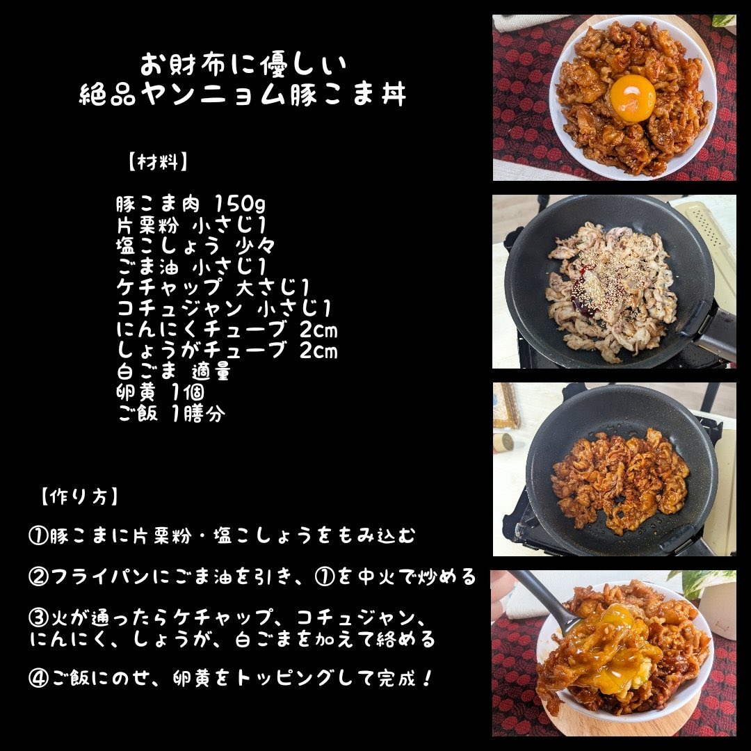 コチュジャンとケチャップで甘辛な絶品レシピが完成！
安い豚こまが激うまヤンニョム丼に化ける！
炒めて乗せるだけだから、秒で完成するのも最高の一品！