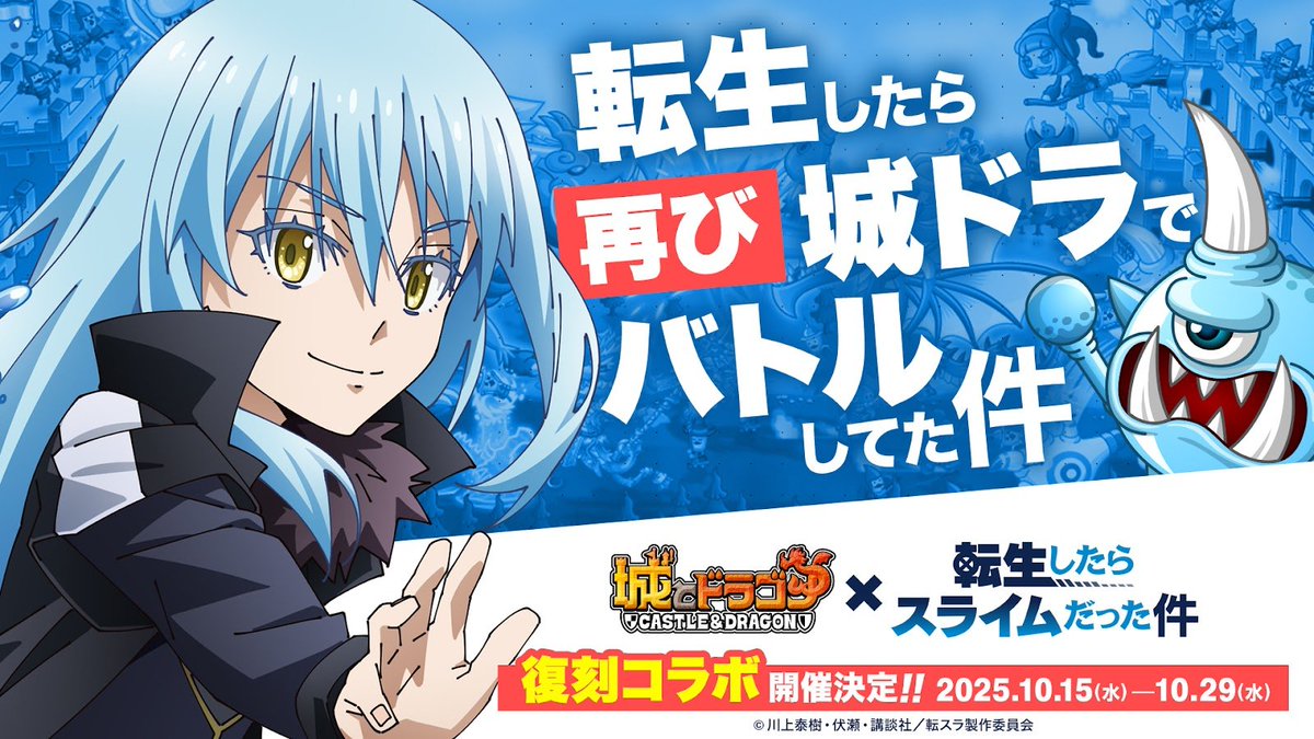 shirotodoragon's tweet photo. ／
#城ドラ × #転スラ
コラボ復刻開催決定‼️
＼

10/15(水)よりTVアニメ『転生したらスライムだった件』との復刻コラボが開催決定！コラボキャラ「リムル＝テンペスト」が新お着替えと一緒に再登場✨

▼城ドラNEWS
https://t.co/0ccvQW0kbX

▼特設サイト
https://t.co/O3MfS1Qsnk https://t.co/AwPlR2RU2T