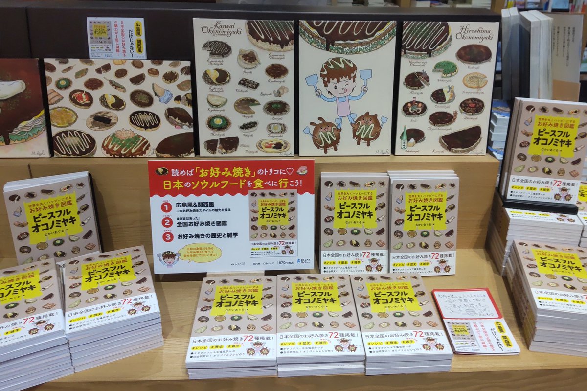 広島駅前、エディオン蔦屋家電さまにて、私の著書「お好み焼き図鑑」amzn.asia/d/8bpumKg　のコーナーをつくっていただけてます。
5枚の作品パネルの展示もしていますので、お近くの方はいらしてください！

#お好み焼き #お好み焼き大好き #ピースフルオコノミヤキ #みらいパブリッシング