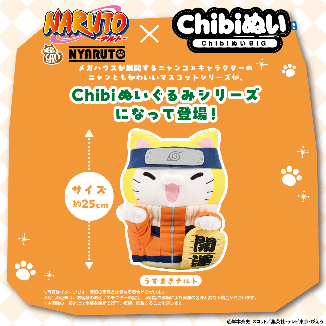 megahouse_tori's tweet photo. 【新商品情報】
【2025年11月発売予定】
「＃NARUTO-ナルト-」より
🐈～～～～～～～～～～～～～～～🍥
MEGA CAT PROJECT ×Chibiぬいシリーズ
🐈～～～～～～～～～～～～～～～🍥
ニャルト！のサンプル画像をお届け♪
フクフクなぬいぐるみになっております！

https://t.co/b4i9EBnSkC https://t.co/7GAukH7KI8