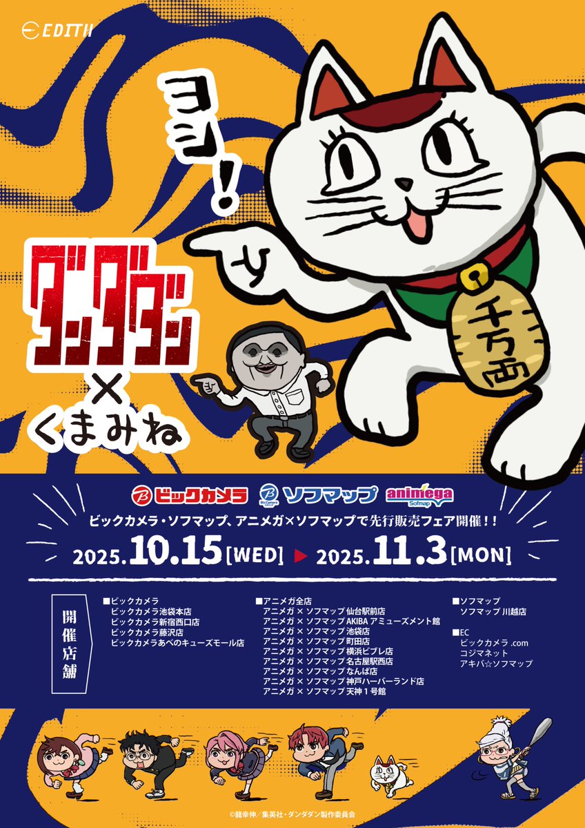 EDITH_official_'s tweet image. //
👽👻 TVアニメ『ダンダダン』×くまみね
\\
人気イラストレーターくまみね先生(@kumamine)による
#ダンダダン コラボーアート全12点の描き下ろし🙌
ビックカメラグループ指定店舗にて先行販売フェア開催🎉
📍10月15日(水)〜11月3日(月)まで
グッズラインナップなど…