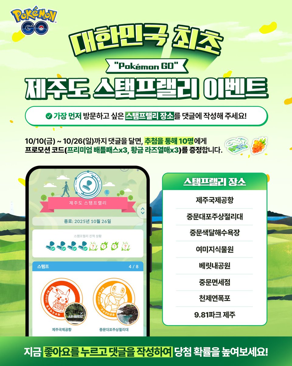 Pokémon GO Korea (@pokemongoappko) on Twitter photo 돌아온 “포켓몬 GO” EVENT! 📝
대한민국 최초✨
“Pokémon GO” 제주도 스탬프랠리 이벤트가 10월 26일(일)까지 진행됩니다!
🗣️ 가장 먼저 방문하고 싶은 스탬프랠리 장소를 댓글로 작성해 주세요!
✅ 참여 방법
① <a href="/pokemongoappko/">Pokémon GO Korea</a> 팔로우 누르기
② 댓글로 가장 먼저 가고 싶은 스탬프랠리 장소 돌아온 “포켓몬 GO” EVENT! 📝
대한민국 최초✨
“Pokémon GO” 제주도 스탬프랠리 이벤트가 10월 26일(일)까지 진행됩니다!
🗣️ 가장 먼저 방문하고 싶은 스탬프랠리 장소를 댓글로 작성해 주세요!
✅ 참여 방법
① <a href="/pokemongoappko/">Pokémon GO Korea</a> 팔로우 누르기
② 댓글로 가장 먼저 가고 싶은 스탬프랠리 장소