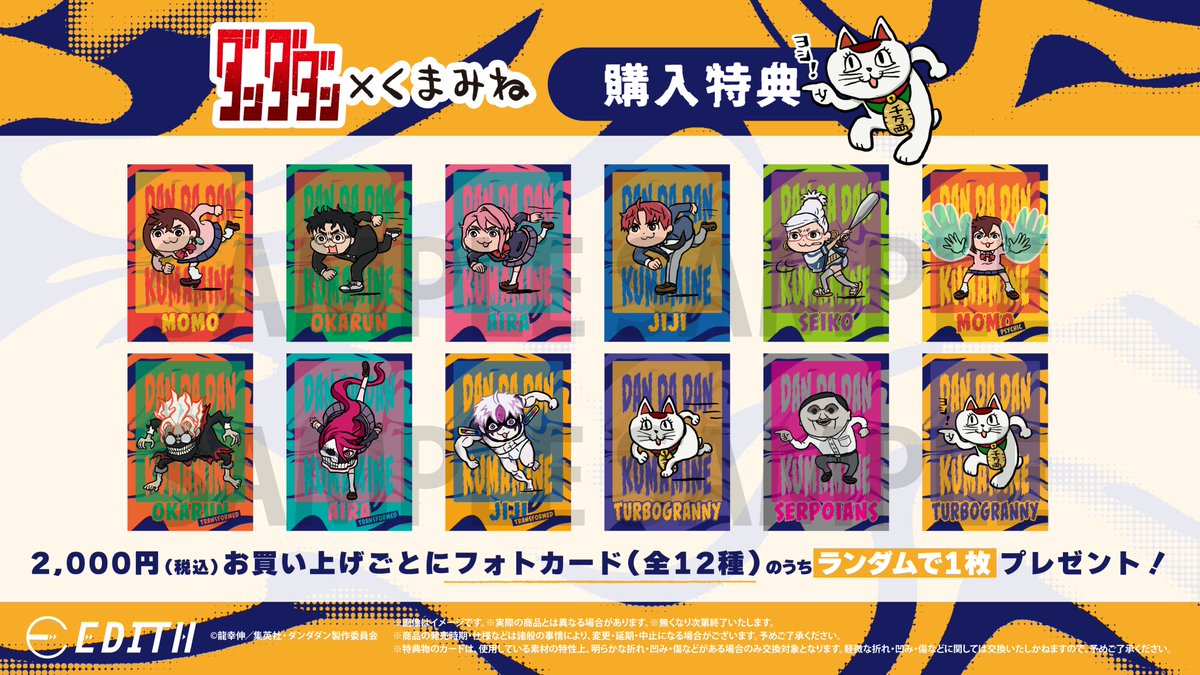 👽👻 TVアニメ『ダンダダン』×くまみね 購入者限定特典🎁 ＼＼ こちら