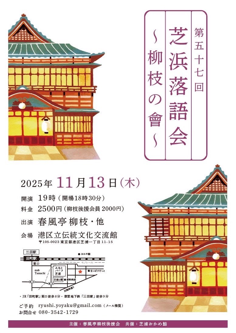 九代目 春風亭柳枝 事務局 (@ryushi9_jimu) on Twitter photo 「第57回芝浜落語会~柳枝の會~」
11月13日(木) 19:00開演
春風亭柳枝 他
田町・港区立伝統文化交流館
2500円
柳枝後援会会員2000円
ryushi.yoyaku@gmail.com(メール推奨)
080-3542-1729
ご予約お待ちしております。よろしくお願い申し上げます。
#rakugo #落語 #春風亭柳枝 「第57回芝浜落語会~柳枝の會~」
11月13日(木) 19:00開演
春風亭柳枝 他
田町・港区立伝統文化交流館
2500円
柳枝後援会会員2000円
ryushi.yoyaku@gmail.com(メール推奨)
080-3542-1729
ご予約お待ちしております。よろしくお願い申し上げます。
#rakugo #落語 #春風亭柳枝