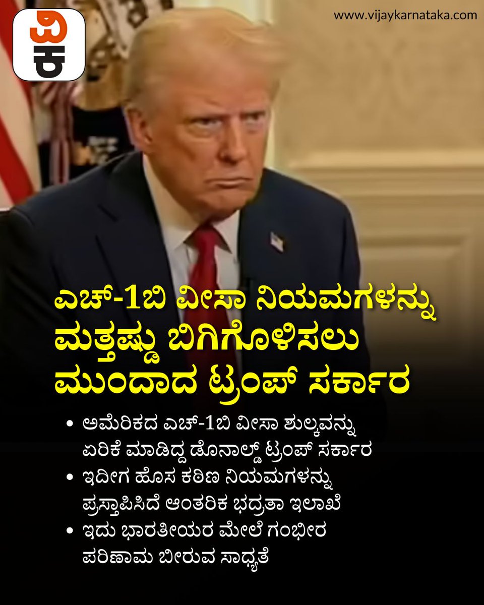 Vijaykarnataka's tweet photo. ಎಚ್-1ಬಿ ವೀಸಾ ನಿಯಮಗಳನ್ನು ಮತ್ತಷ್ಡು ಬಿಗಿಗೊಳಿಸಲು ಮುಂದಾದ ಟ್ರಂಪ್ ಸರ್ಕಾರ, ಭಾರತೀಯರಿಗೆ ಢವ ಢವ
#H1BVisa #USVisaRules #DonaldTrump #TrumpGovernment #IndianTechies #USImmigration #VisaUpdate https://t.co/J1UaFScniE