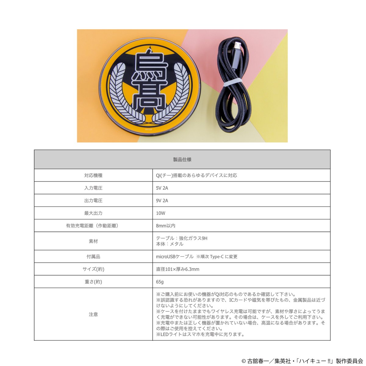 🏐 お知らせ 🏐

現在販売中のアニメ「ハイキュー」商品におきまして、
仕様変更させていただく事となりましたのでご案内いたします。

対象商品：ワイヤレス充電器　01.烏野高校/02.音駒高校
変更内容：ケーブル差込口がType-BからType-Cに変更