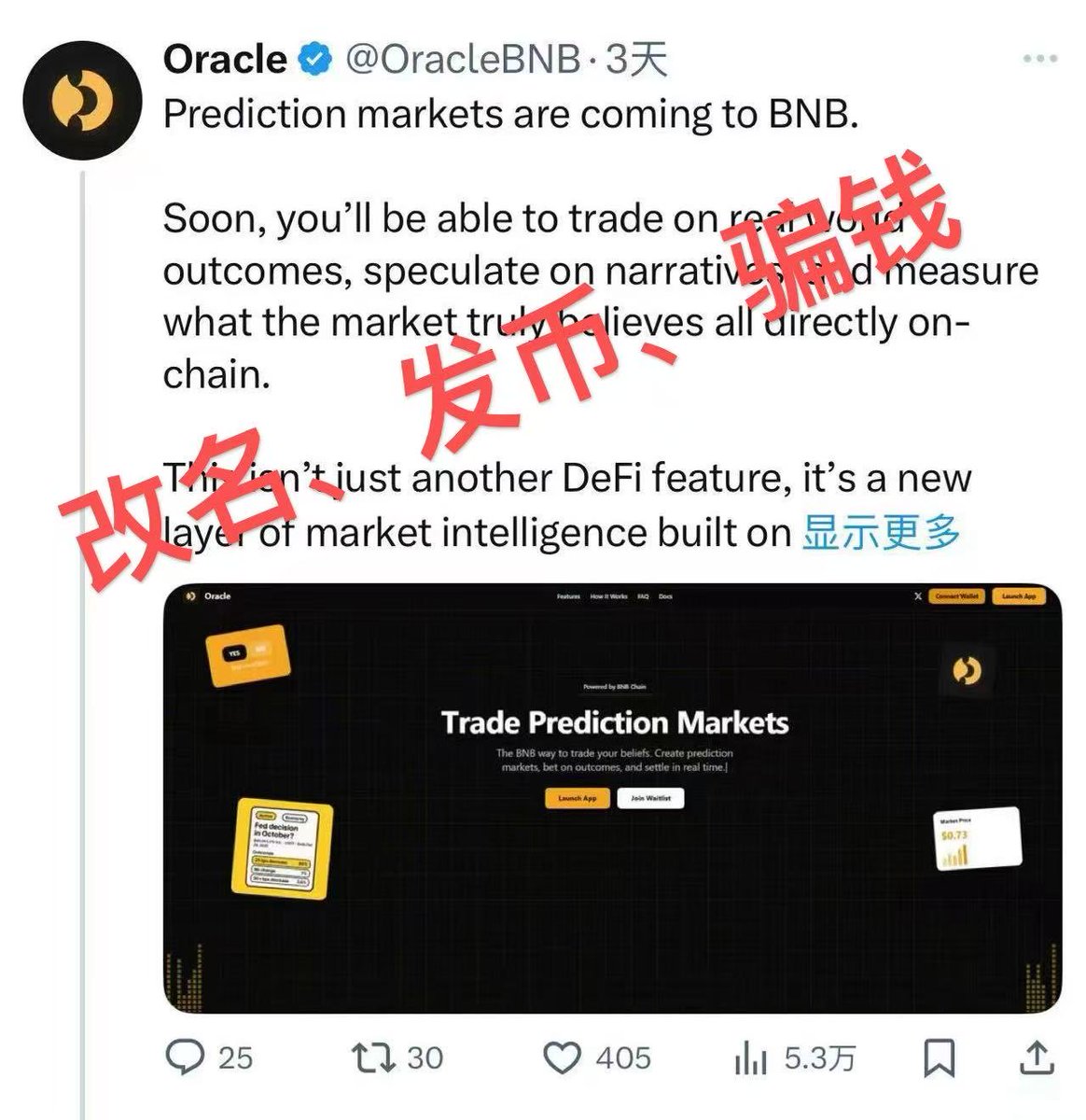 EnHeng456's tweet image. 据说这个项目 OracleBNB，其实是拿之前被 @cz_binance 关注的Kol账号改名出来的🤣
还想蹭 Four 发 Meme，结果被@four_meme_ 一查直接查出是假号

这两天好几个朋友跟我说预测市场赛道要爆了，给我发这个项目，说是 CZ 关注的。
结果是改名、发币、骗钱，经典三件套…