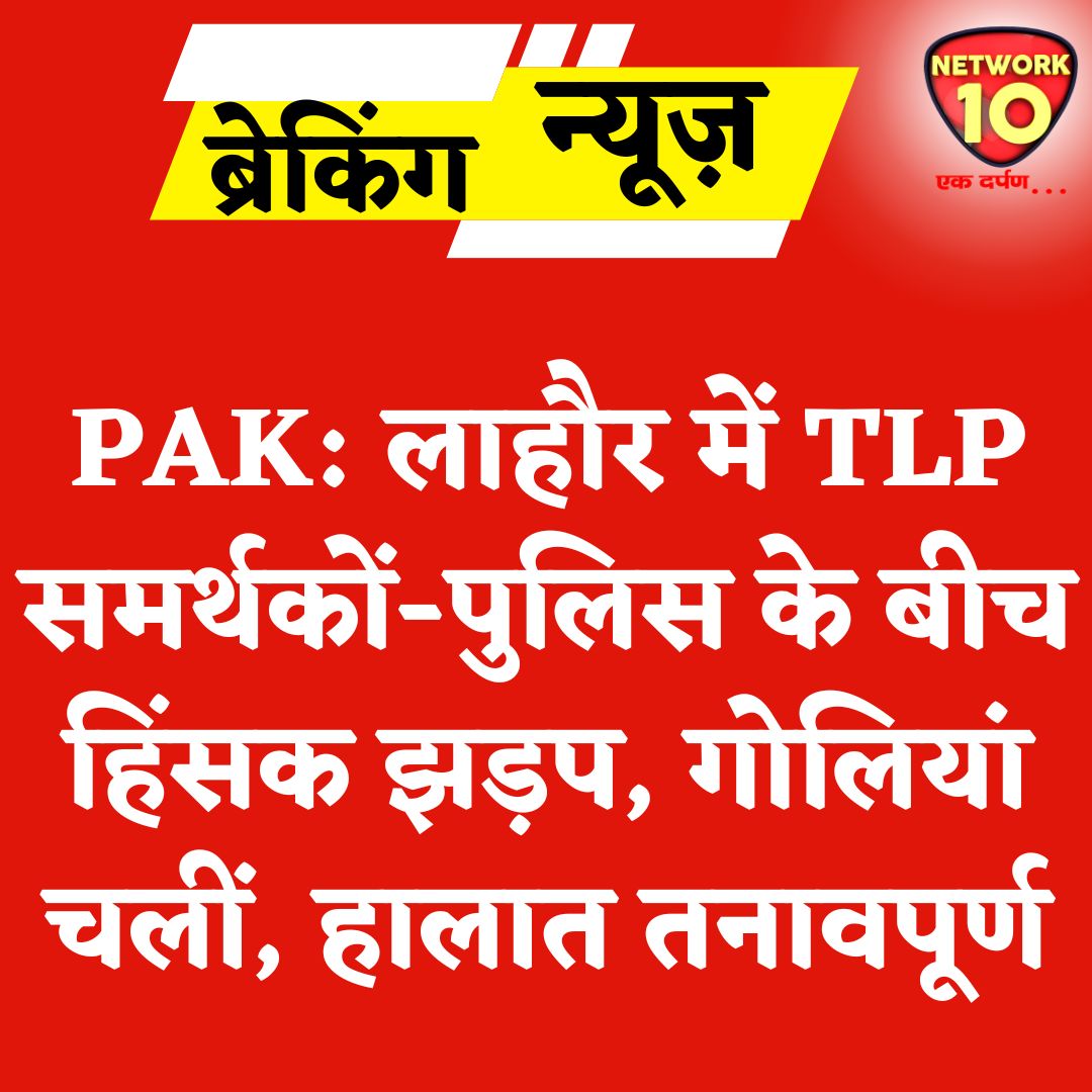 Network10Update's tweet image. PAK: लाहौर में TLP समर्थकों-पुलिस के बीच हिंसक झड़प, गोलियां चलीं, हालात तनावपूर्ण.
#Ekdarpan #Network10 #Pakistan #Lahore #news