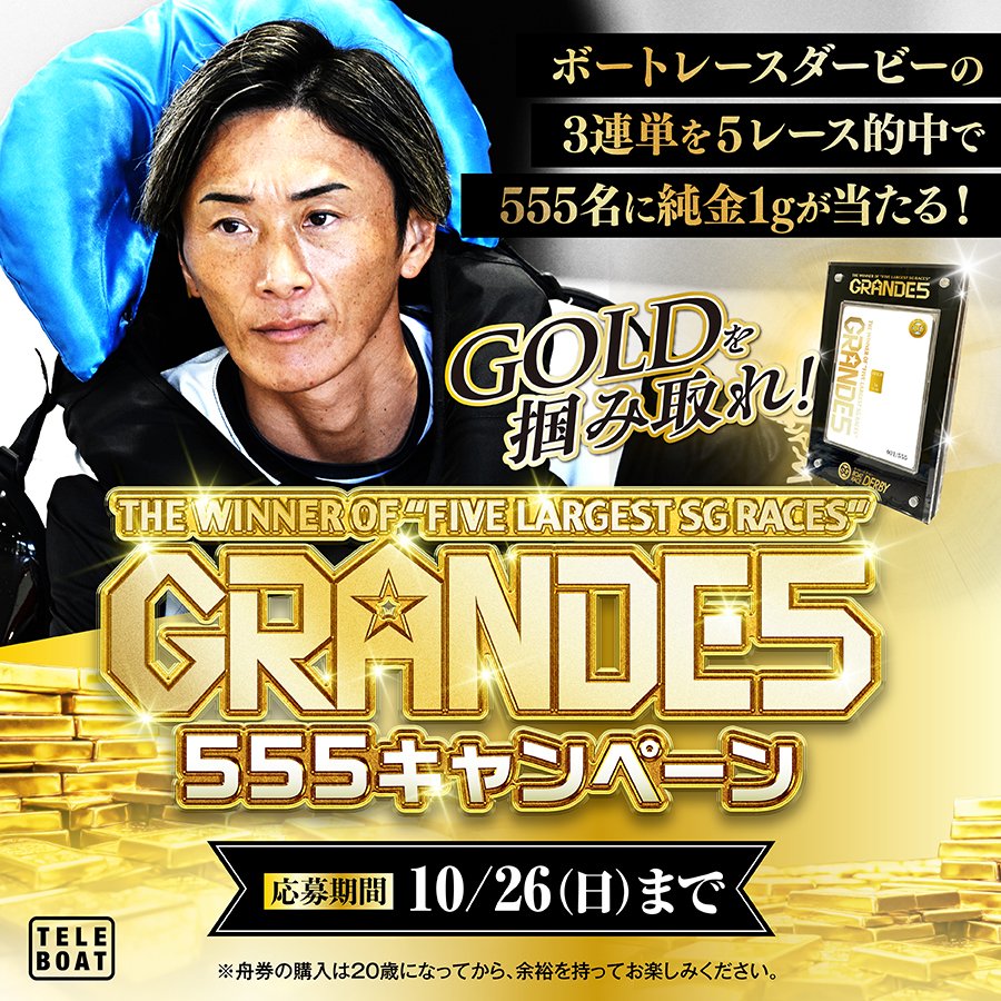 🏆GRANDE5 555キャンペーン開催🏆 🎯SG第72回ボートレースダービー