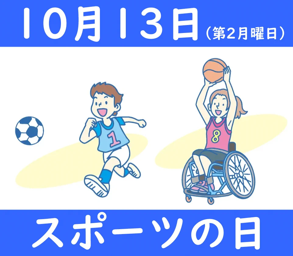 10 月 13 日 祝日
