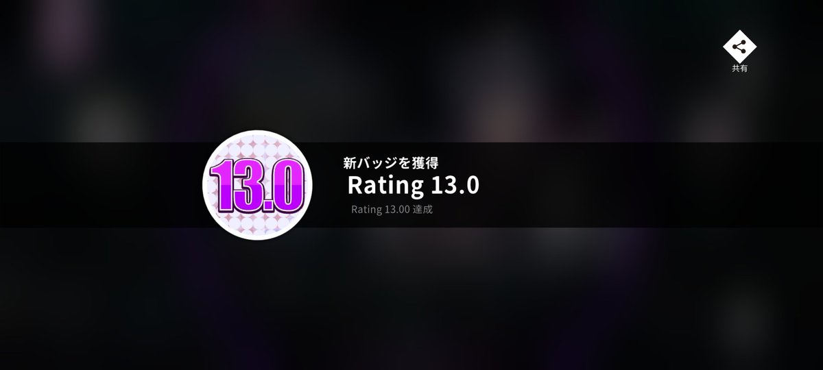 errorcode1057_'s tweet image. レート13達成