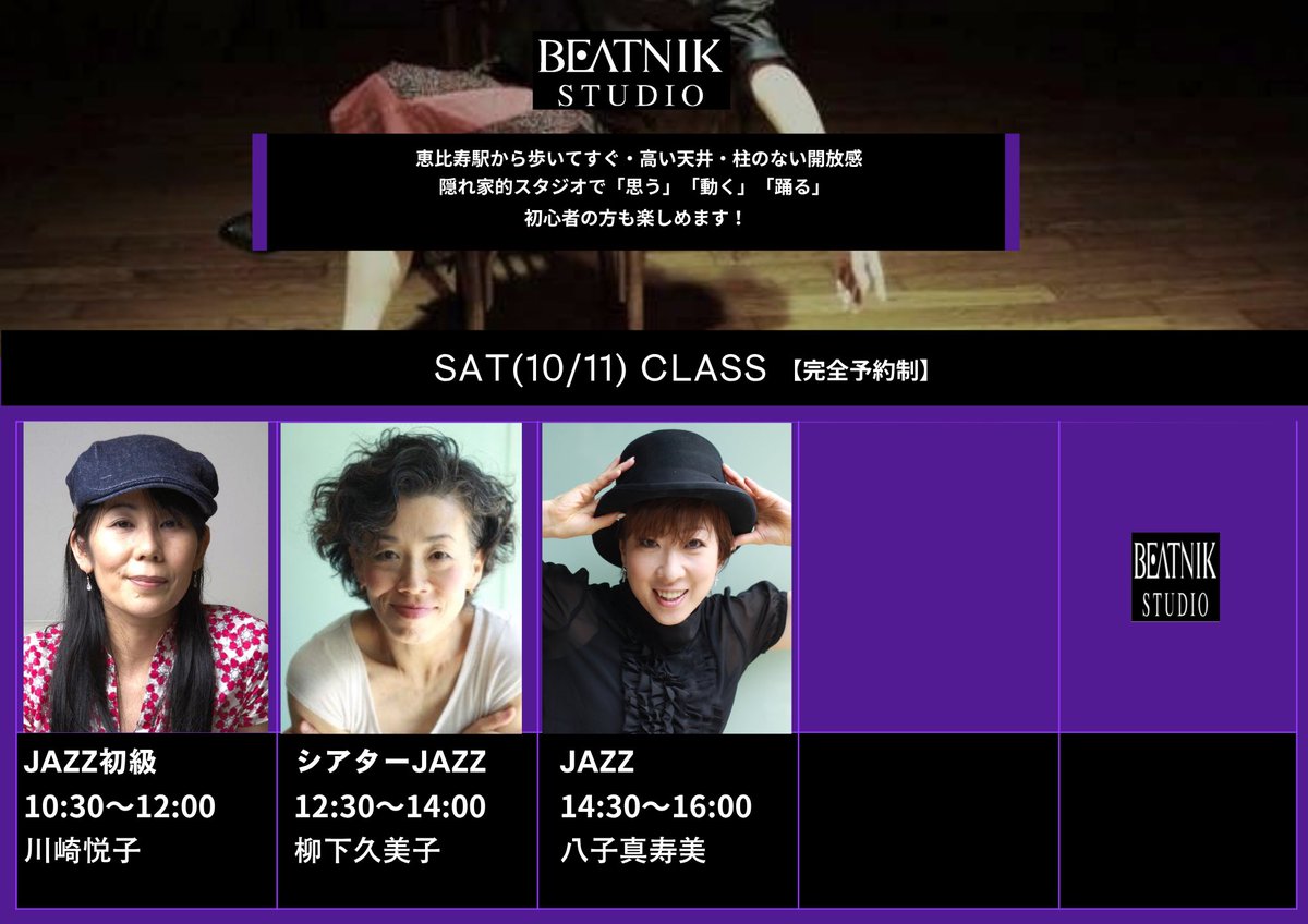 10/11(土)のレッスンはこちらです！

10:30～JAZZ初級　川崎悦子　
12:30～シアターJAZZ　柳下久美子
14:30〜JAZZ　八子真寿美　

レッスンのご予約は、
プロフィールのリンクからお願いします。

#beatnikstudio #ダンス #恵比寿 #JAZZ
#川崎悦子 #柳下久美子 #八子真寿美
