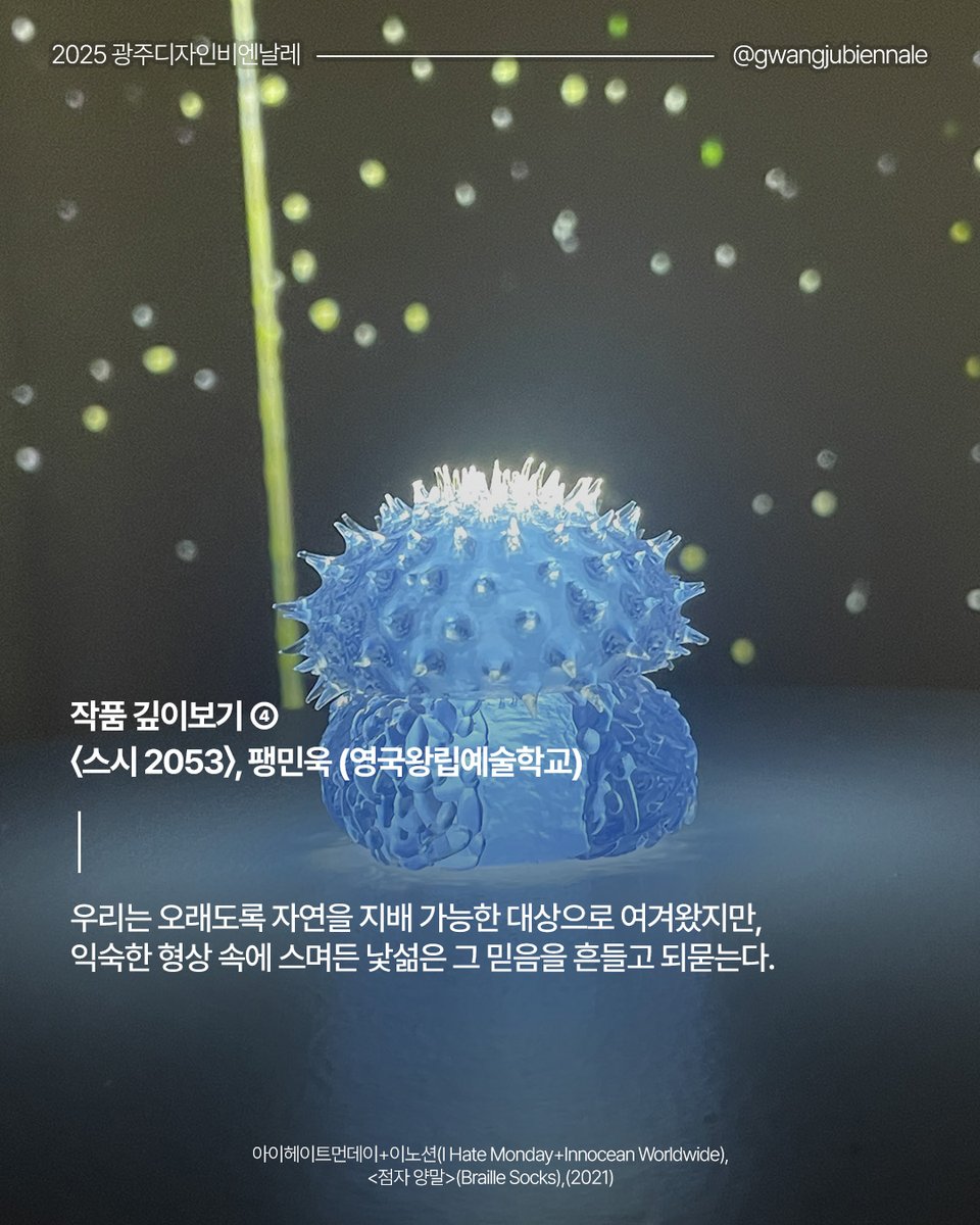 gwangjubiennale's tweet photo. [2025 광주디자인비엔날레 작품 깊이보기 ④]

팽민욱 작가는 눈부시게 아름다우면서도 기이한 '스시 2053'을 만들었습니다.

오염과 기후 변화로 변해가는 환경,
그리고 인간이 맺게 될 새로운 관계까지.

'스시 2053'에 대한 더 깊은 이야기를 지금 만나보세요.

https://t.co/xK2eRRrOI0 https://t.co/T1NmryGiew