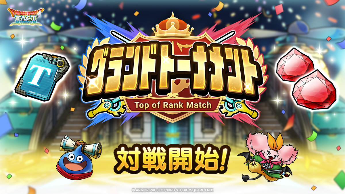 DQ_TACT's tweet image. 【グランドトーナメント 第1回対戦開始！】
トーナメントを勝ち抜いて最強のプレイヤーを決める「グランドトーナメント」の本大会第1回が対戦開始！
ポイントを集めて「とくぎ付きそうび」などをGETしよう！

最強の栄誉を目指して勝ち上がろう！

cache.sqex-bridge.jp/jp/ja/guest/in…

#ドラクエタクト