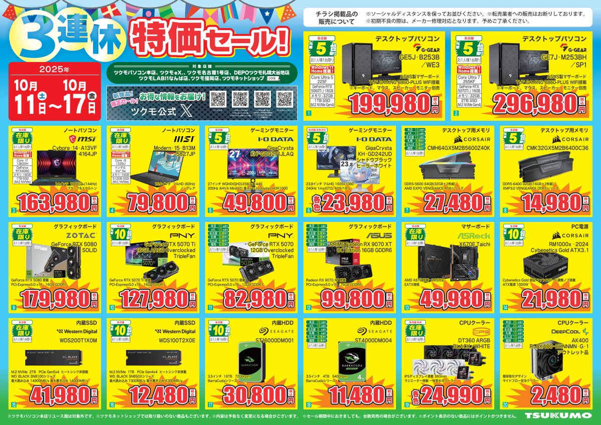 【 ツクモLABI1なんば店 】
TSUKUMO 3連休特価セール 開催！

10/11(土)～10/17(金)限定！

ゲーミングパソコン＆ゲーミングモニター＆PCパーツが台数限定特価♪
どうぞご利用下さいませ！