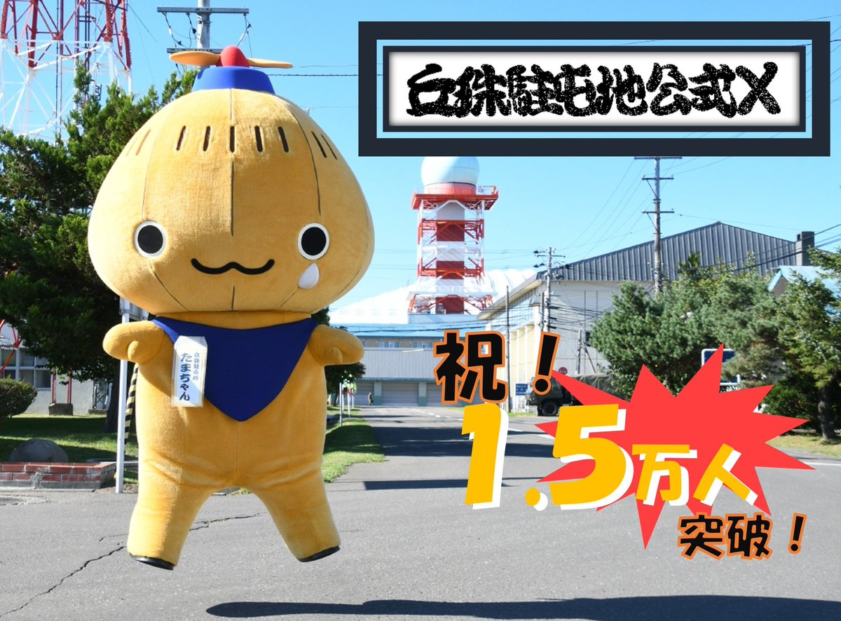 ９月３０日、＃丘珠駐屯地公式Ｘ のフォロワー数が１．５万人に到達しました！これからも沢山の情報を発信していきますので、引き続き、丘珠駐屯地をよろしくお願い致します。