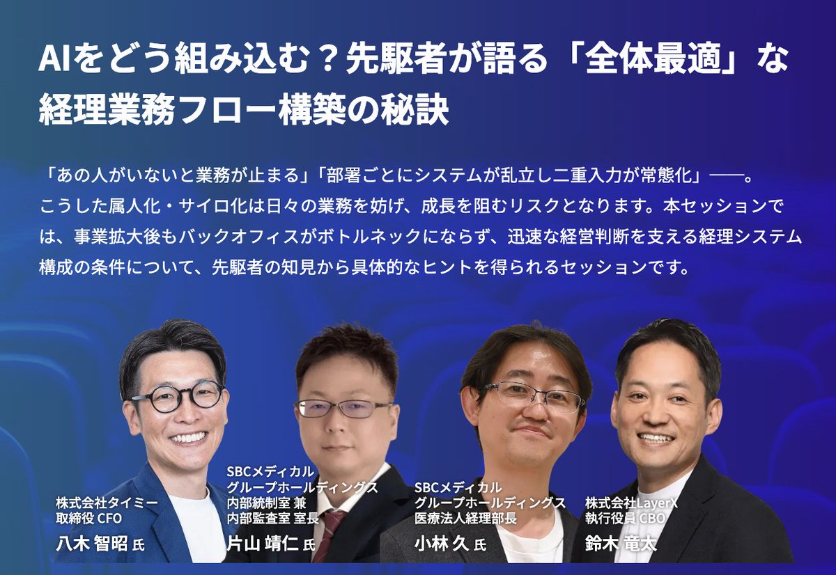 bakuraku_layerx's tweet image. ✨セッション4が始まります✨

AIをどう組み込む？先駆者が語る「全体最適」な経理業務フロー構築の秘訣

株式会社タイミー 八木智昭氏 × SBCメディカル グループホールディングス 片山靖仁氏・小林久氏 × 株式会社LayerX 鈴木竜太

bakuraku.jp/seminar/ai-shi…

#バックオフィスAIサミット