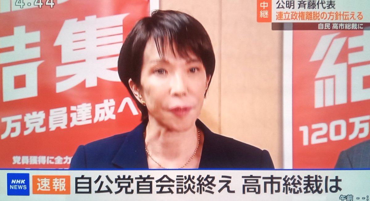 sxzBST's tweet image. 高市早苗新総裁「公明党に一方的に連立離脱を告げられた」

26年成し得なかった大偉業を成し遂げてくれました！高市さん、ありがとう！