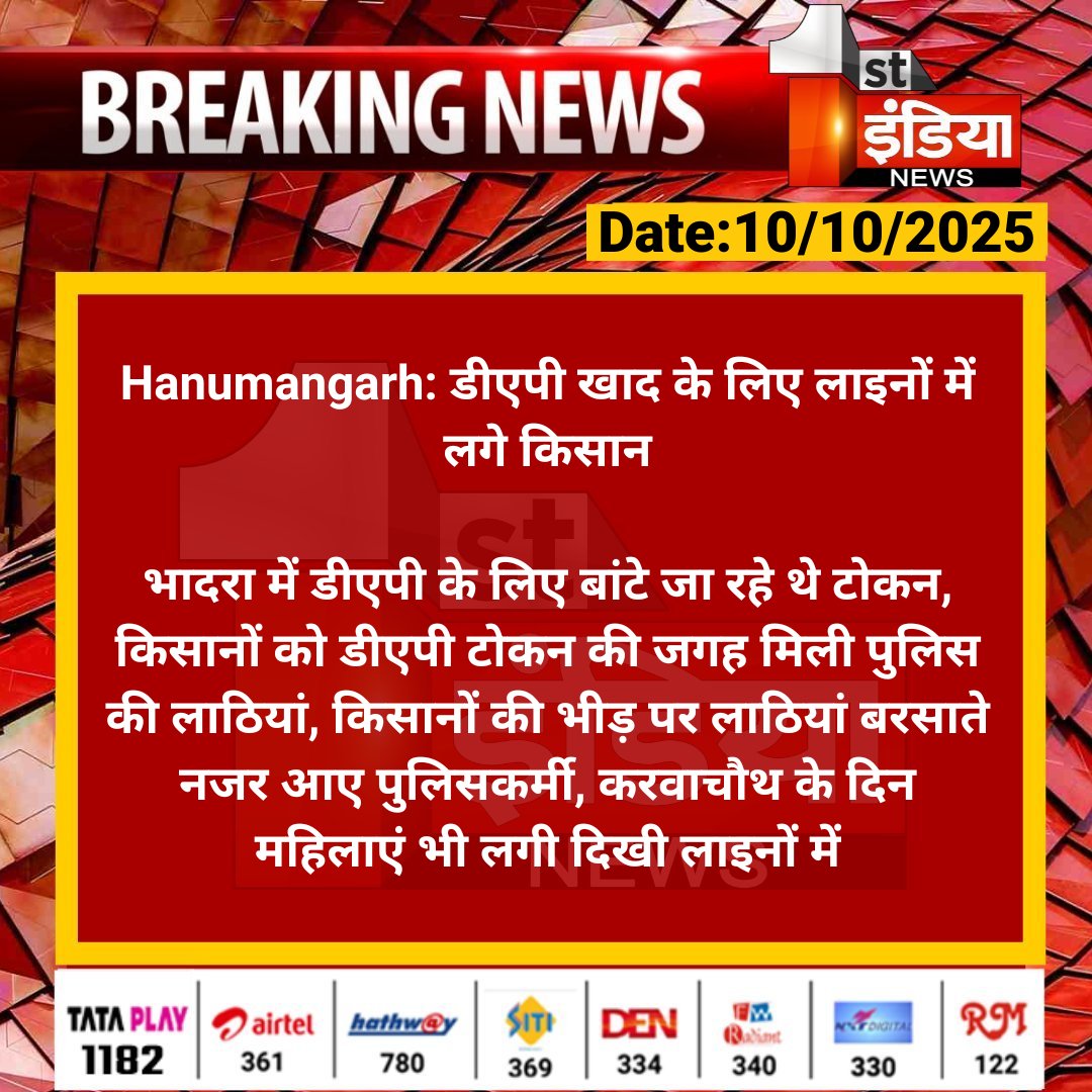 1stIndiaNews's tweet photo. #Hanumangarh: डीएपी खाद के लिए लाइनों में लगे किसान

भादरा में डीएपी के लिए बांटे जा रहे थे टोकन, किसानों को डीएपी टोकन की जगह मिली पुलिस की लाठियां, किसानों की...

#RajasthanWithFirstIndia @HmghPolice @DmHanumangarh https://t.co/sQQOx2FPTS
