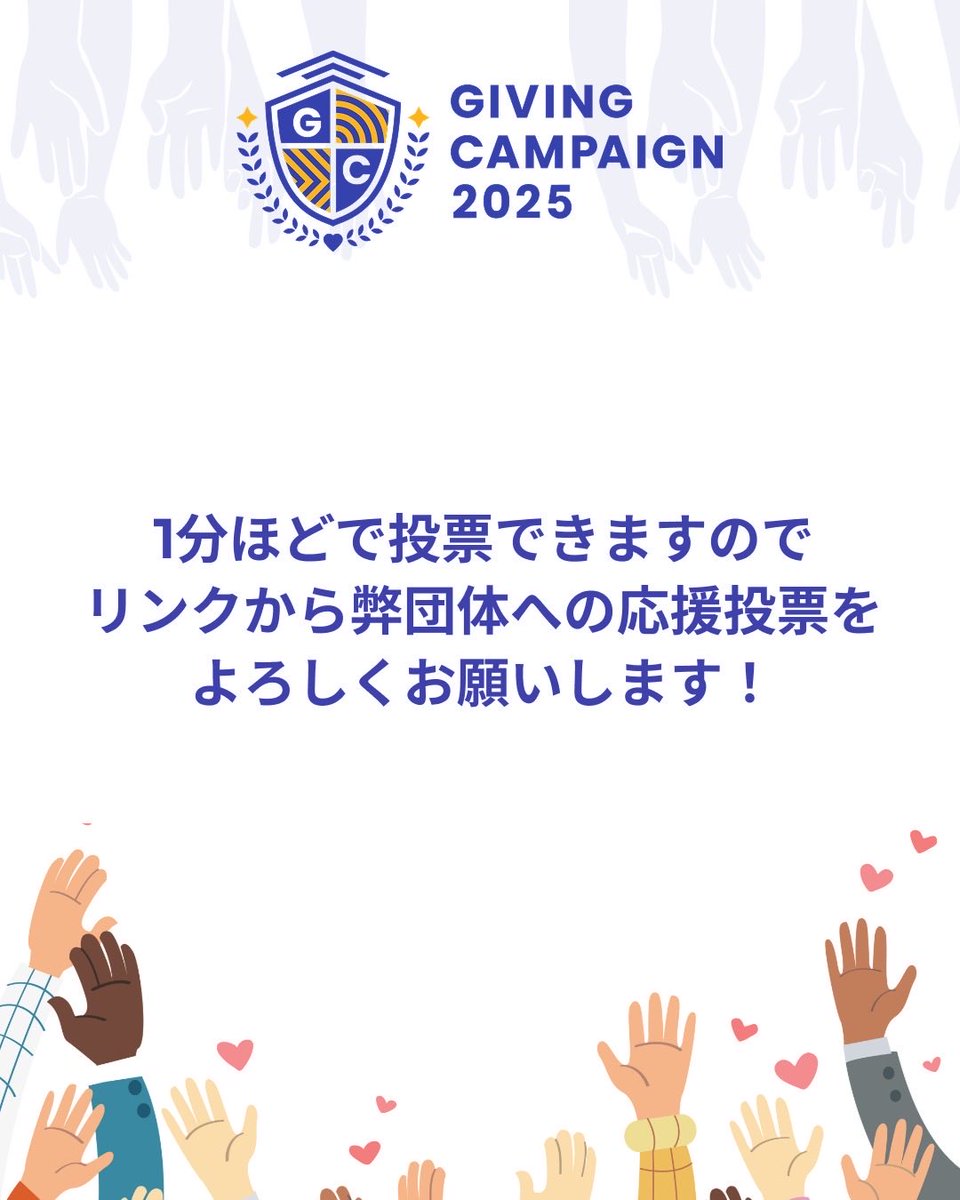 【#GivingCampaign 本日スタート！】

室蘭工業大学の学生団体を応援するオンラインチャリティーイベント「GivingCampaign2025」 が始まりました！

皆さんの応援が私たちの励みになります✨

下記の特設サイトから投票よろしくお願いいたします⬇️

muroran-it.2025.giving-campaign.jp/groups?id=69ea…